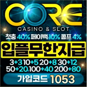 코어카지노